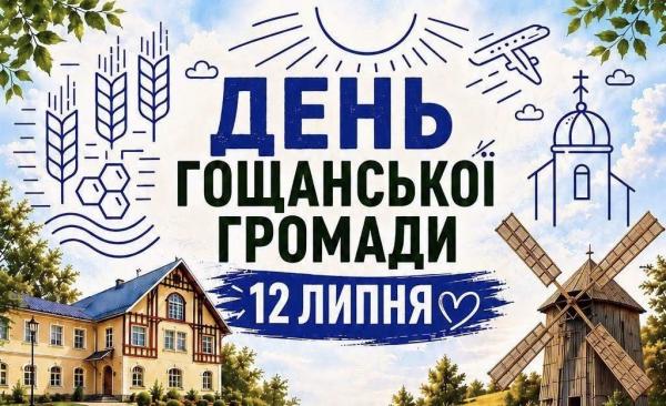 12 липня – День Гощанської територіальної громади