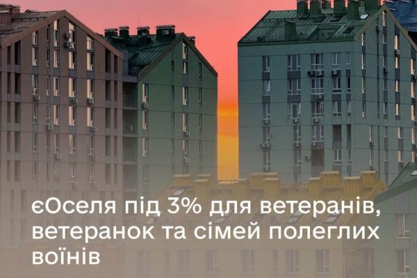 Із 17 липня ветерани та родини загиблих захисників зможуть оформити іпотеку за програмою «єОселя»