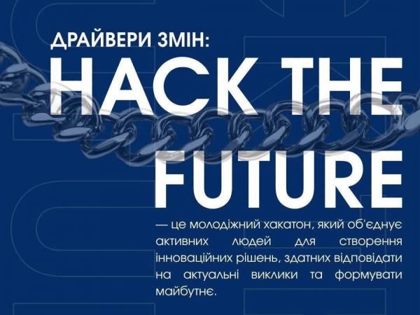 Рівненських активістів запрошують на хакатон ідей «Hack the Future»