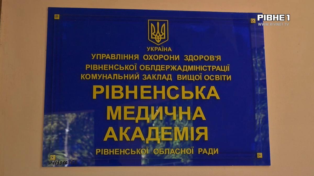  Заберуть у державну власність? Рівненська медакадемія під загрозою реорганізаціЇ (ВІДЕО)