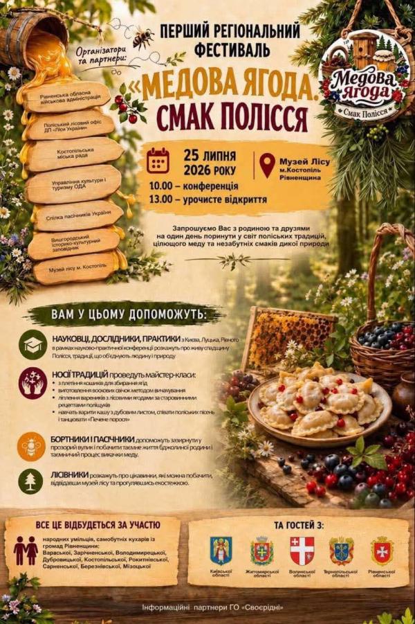 Автентична кухня, ремесла і фольклор: на Рівненщині проведуть фестиваль «Медова ягода. Смак Полісся»