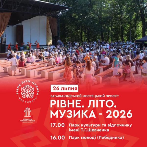 У Рівному відбудуться концерти просто неба в межах проєкту «Рівне. Літо. Музика»