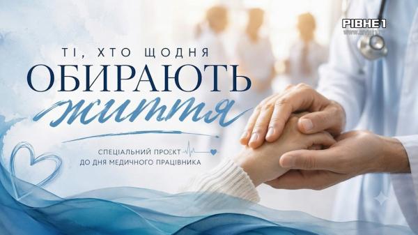 Ті, хто щодня обирають життя: медики Сарненської ЦРЛ про своє покликання