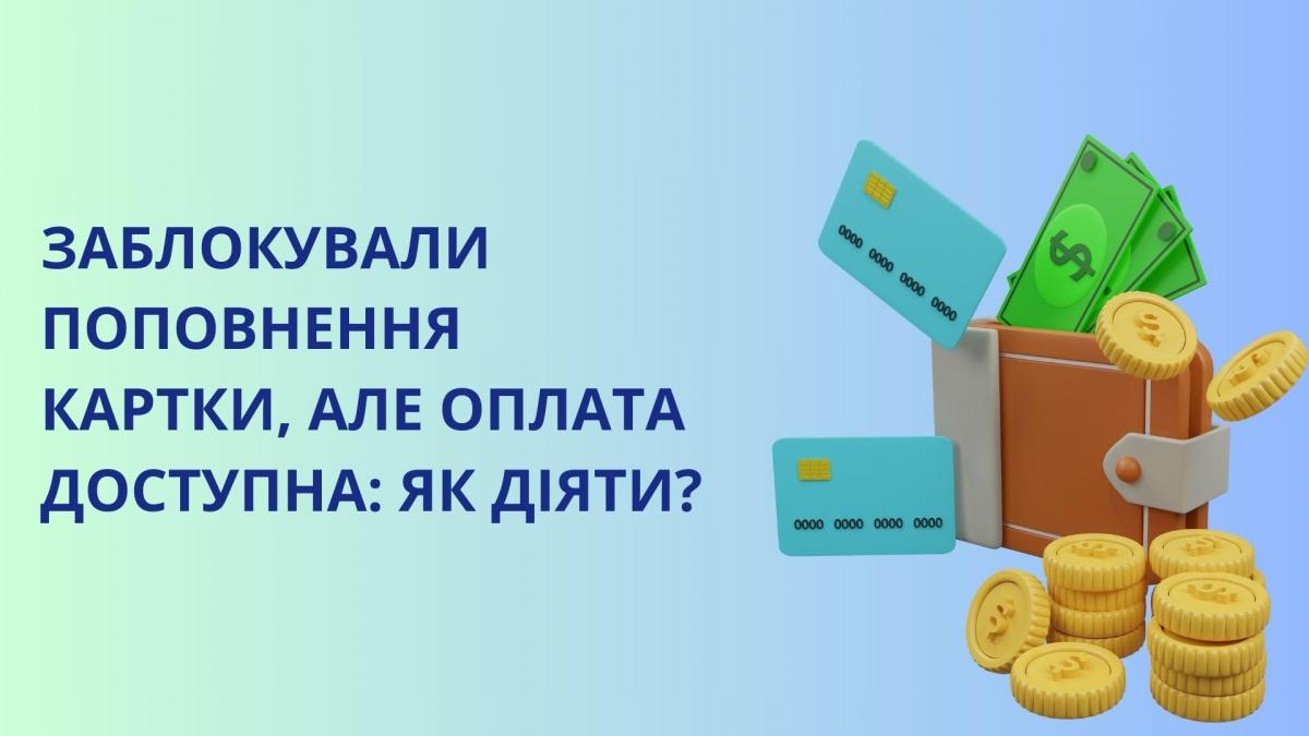 Заблокували поповнення картки, але оплата доступна: як діяти?