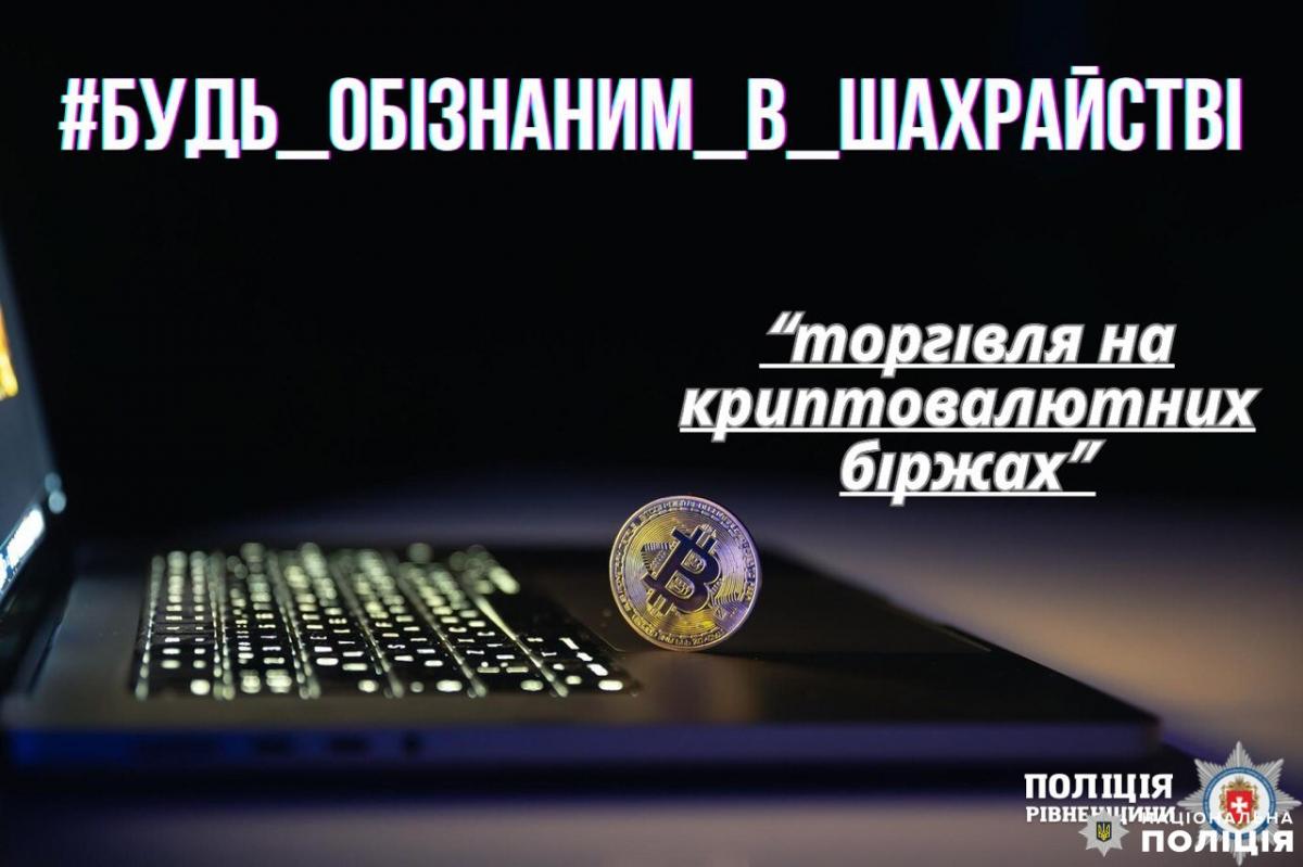 Жителька Рівненщини втратила більш як 350 тисяч гривень на фейковій криптобіржі