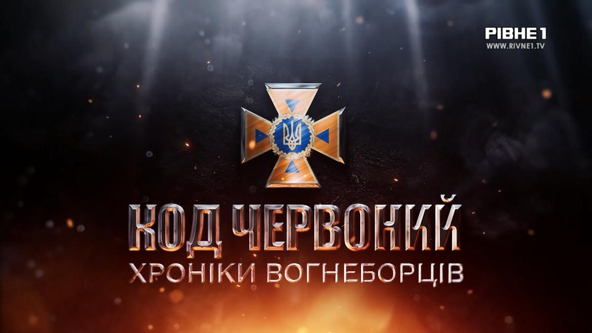  КОД ЧЕРВОНИЙ: хроніки вогнеборців - пожежі, нещасні випадки на воді та навчання рятувальників