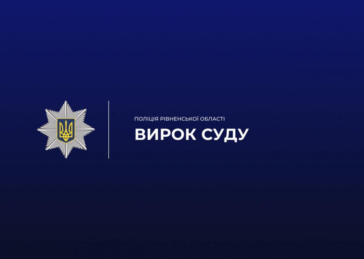 Понад 5 років за ґратами проведе рівнянка за вчинення шахрайства та збут психотропу