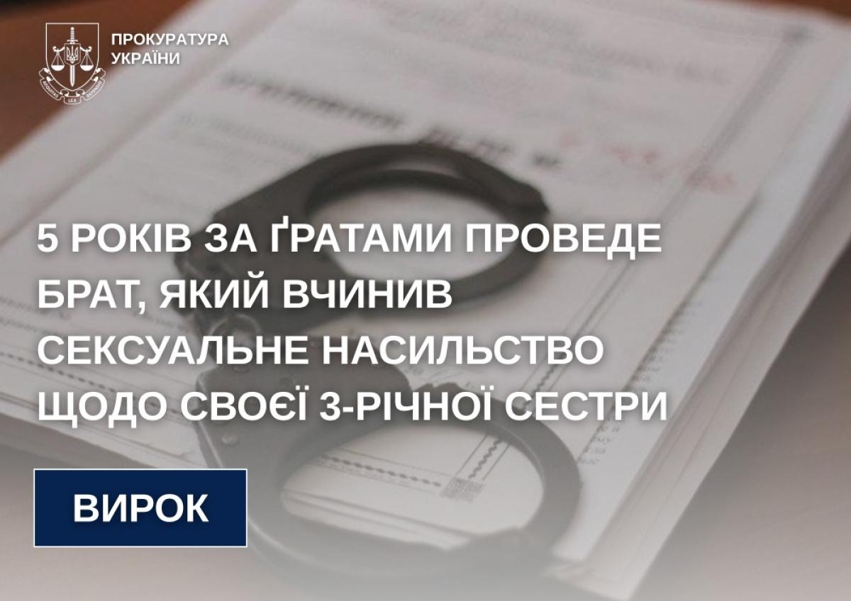 На Рівненщині засудили чоловіка за сексуальне насильство над малолітньою сестрою