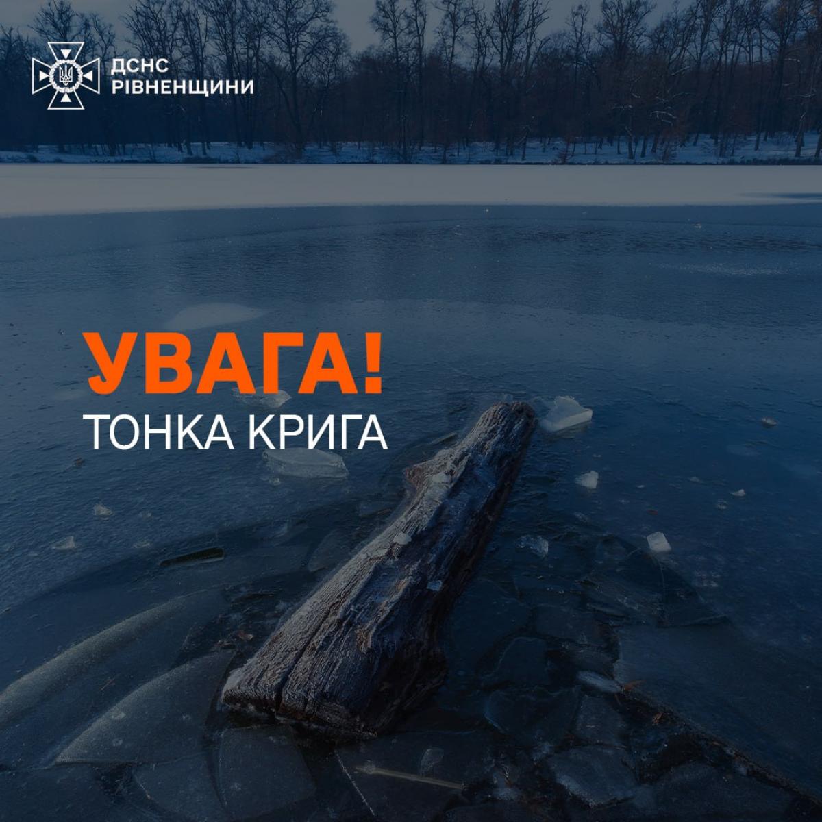 На Здолбунівщині двоє підлітків провалилися під лід