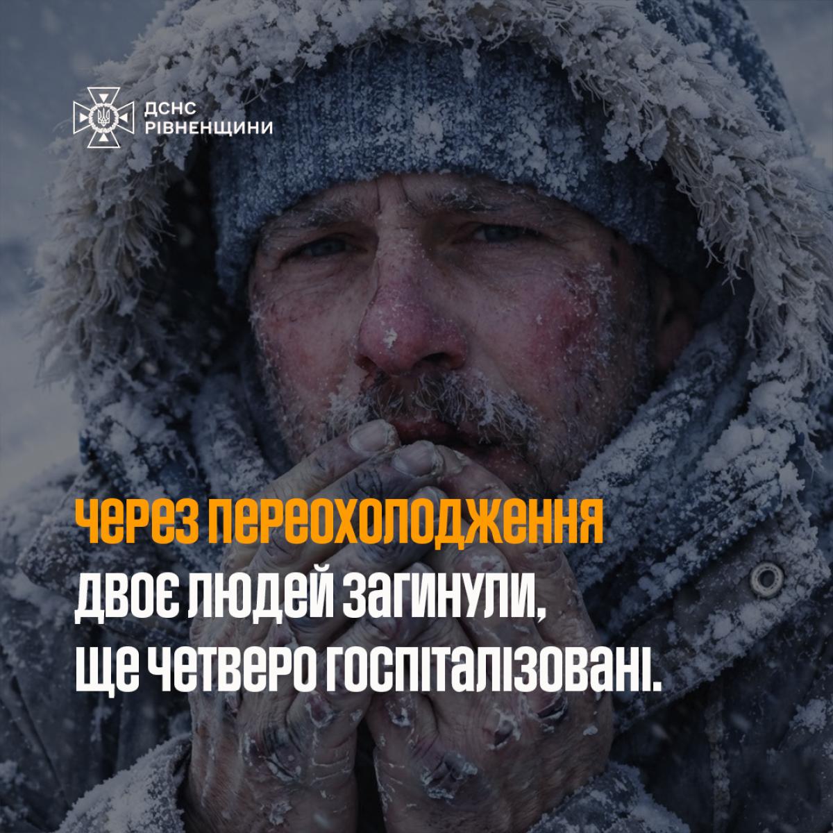 Переохолодження на Рівненщині: за добу шестеро госпіталізованих, двоє загиблих