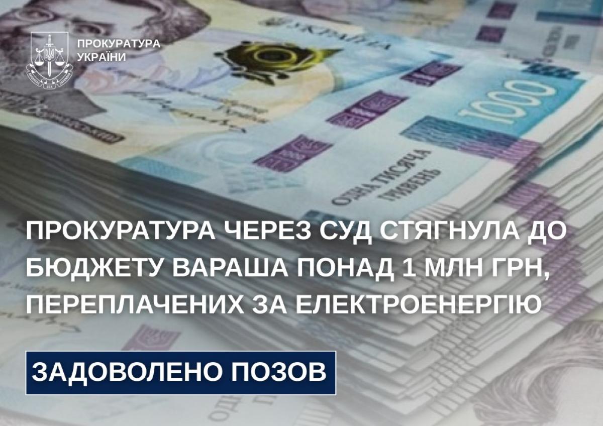 Енергокомпанію зобов’язали повернути громаді Вараша понад мільйон гривень переплати за електроенергію