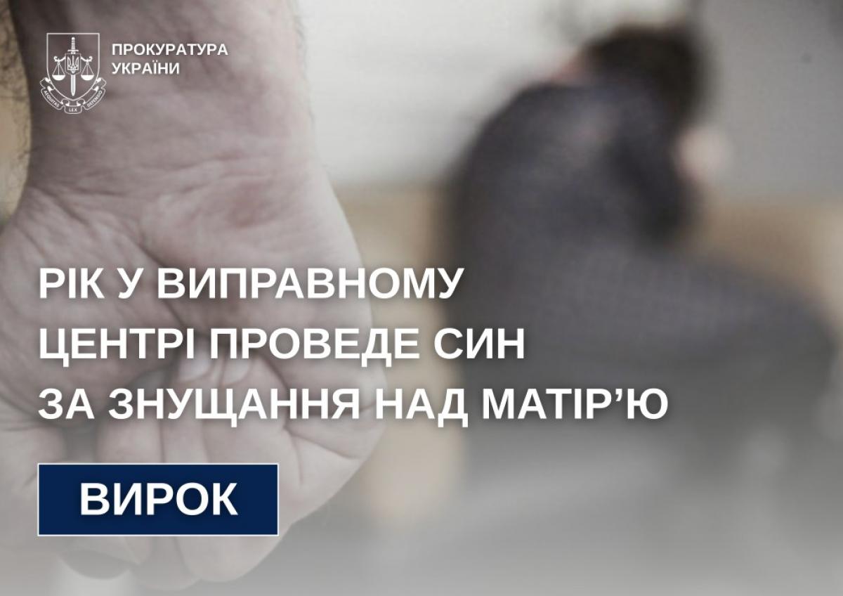 У Корецькій громаді засудили чоловіка за систематичне насильство над матір’ю та невиконання рішення суду