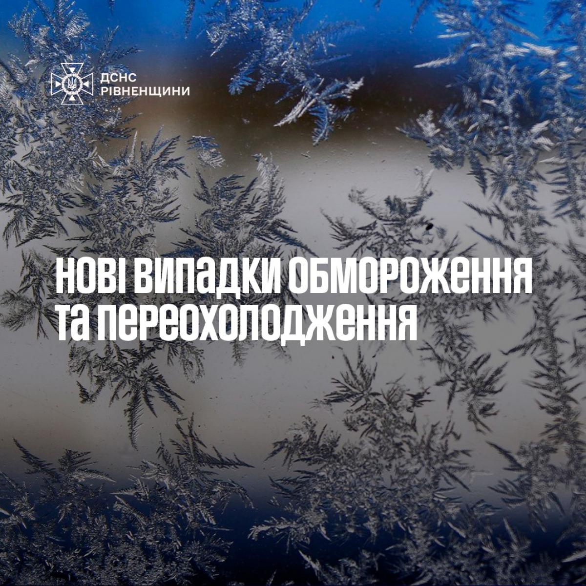У Рівненській області фіксують випадки обмороження та переохолодження