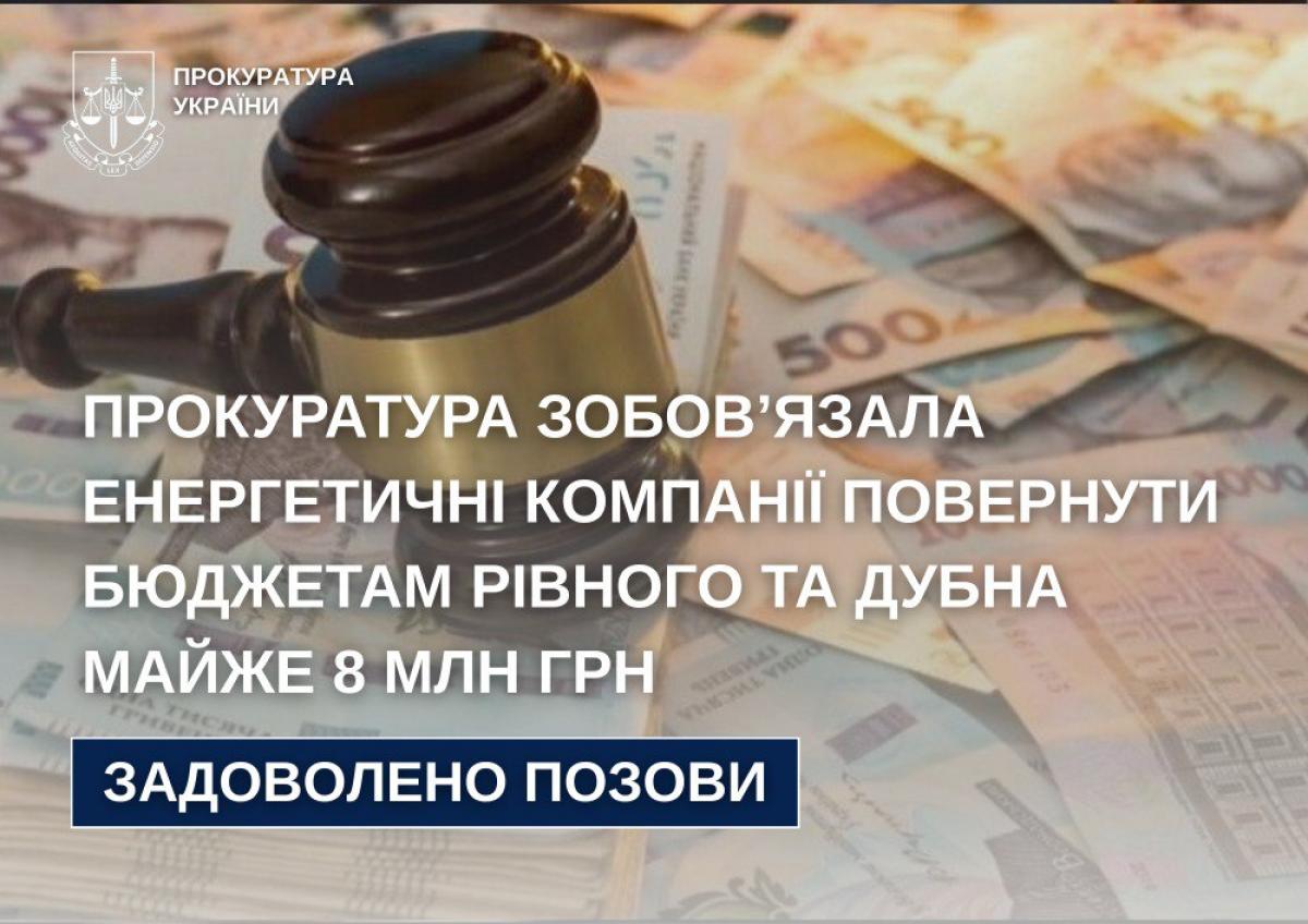 Суд визнав недійсними додаткові угоди: до бюджетів Рівного та Дубна повернуть майже 8 млн грн