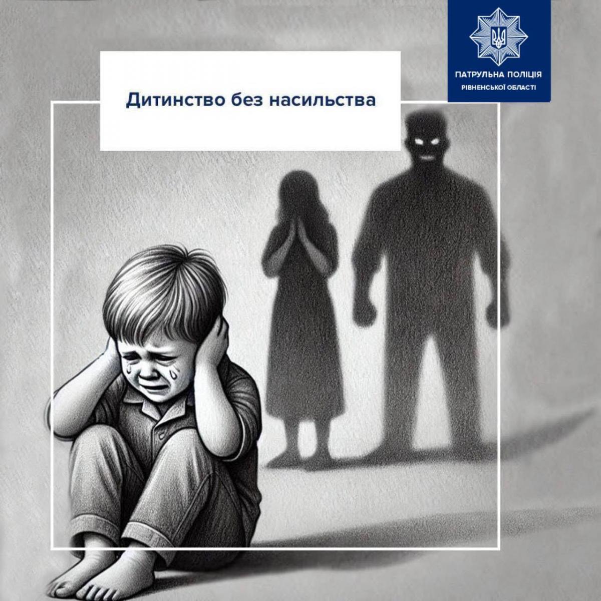 Домашнє насильство в присутності дітей: на Рівненщині патрульні притягнули кривдників до відповідальності