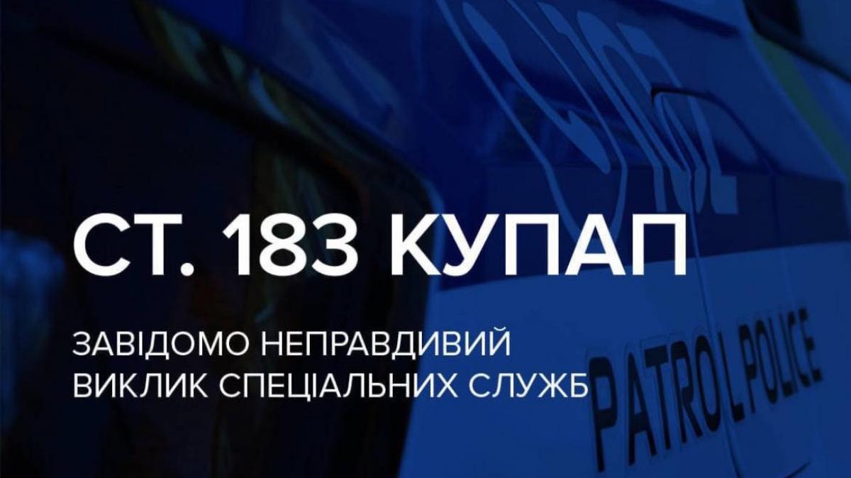 У Рівному чоловіка оштрафували за неправдивий виклик про «озброєного» нападника