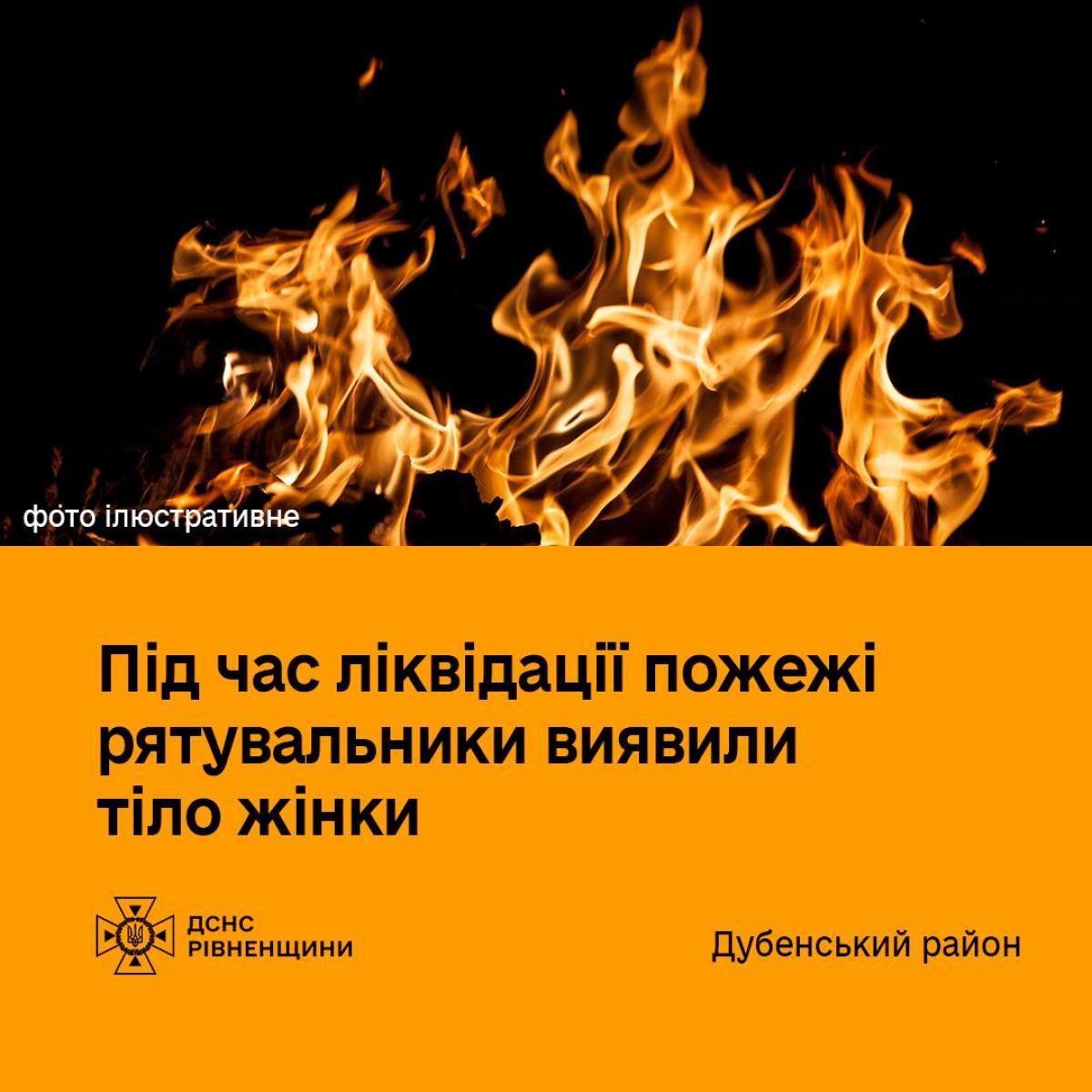 На Дубенщині під час пожежі виявили тіло жінки 