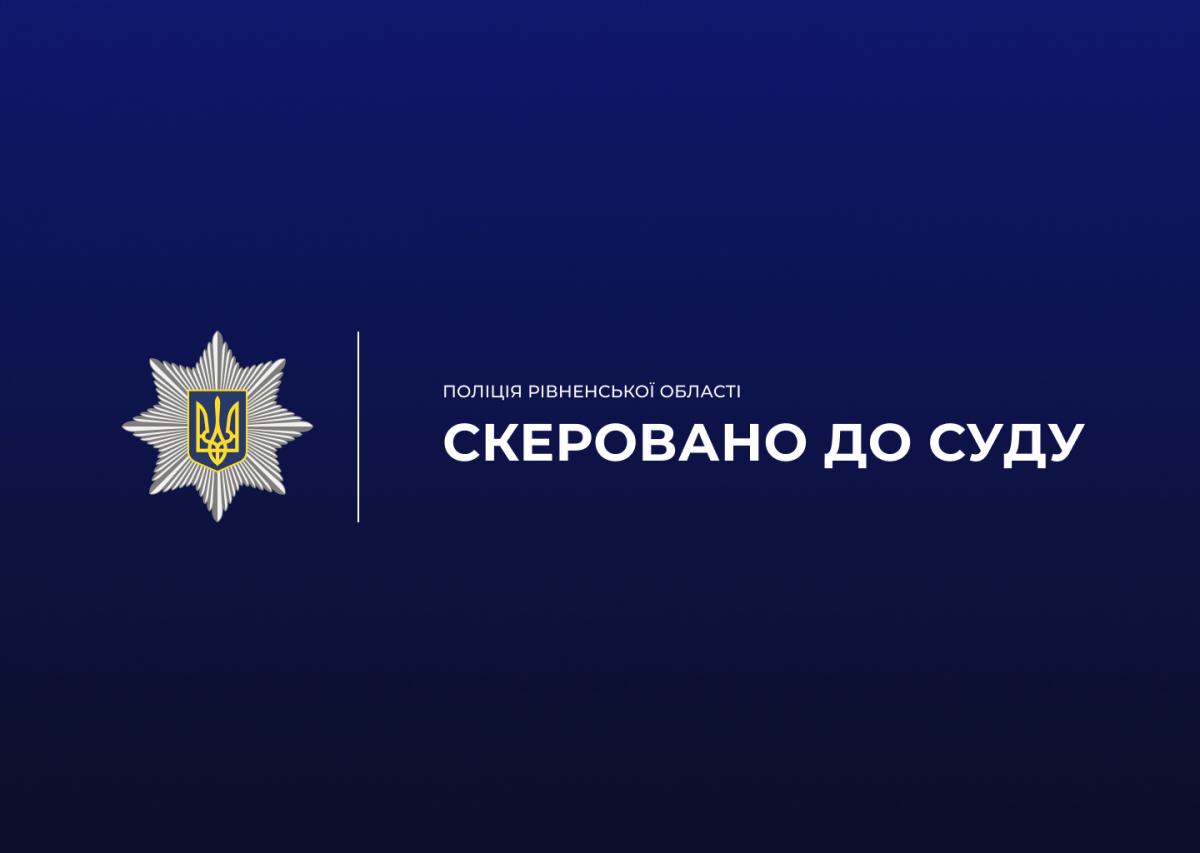 На Сарненщині судитимуть чоловіка за систематичне насильство над матір’ю