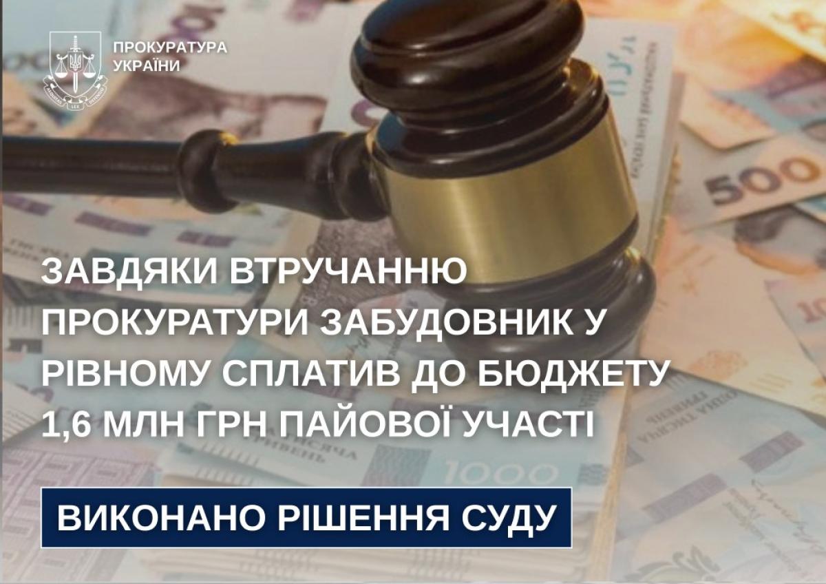 До бюджету Рівного надійшло понад 1,6 млн грн пайової участі завдяки рішенню суду