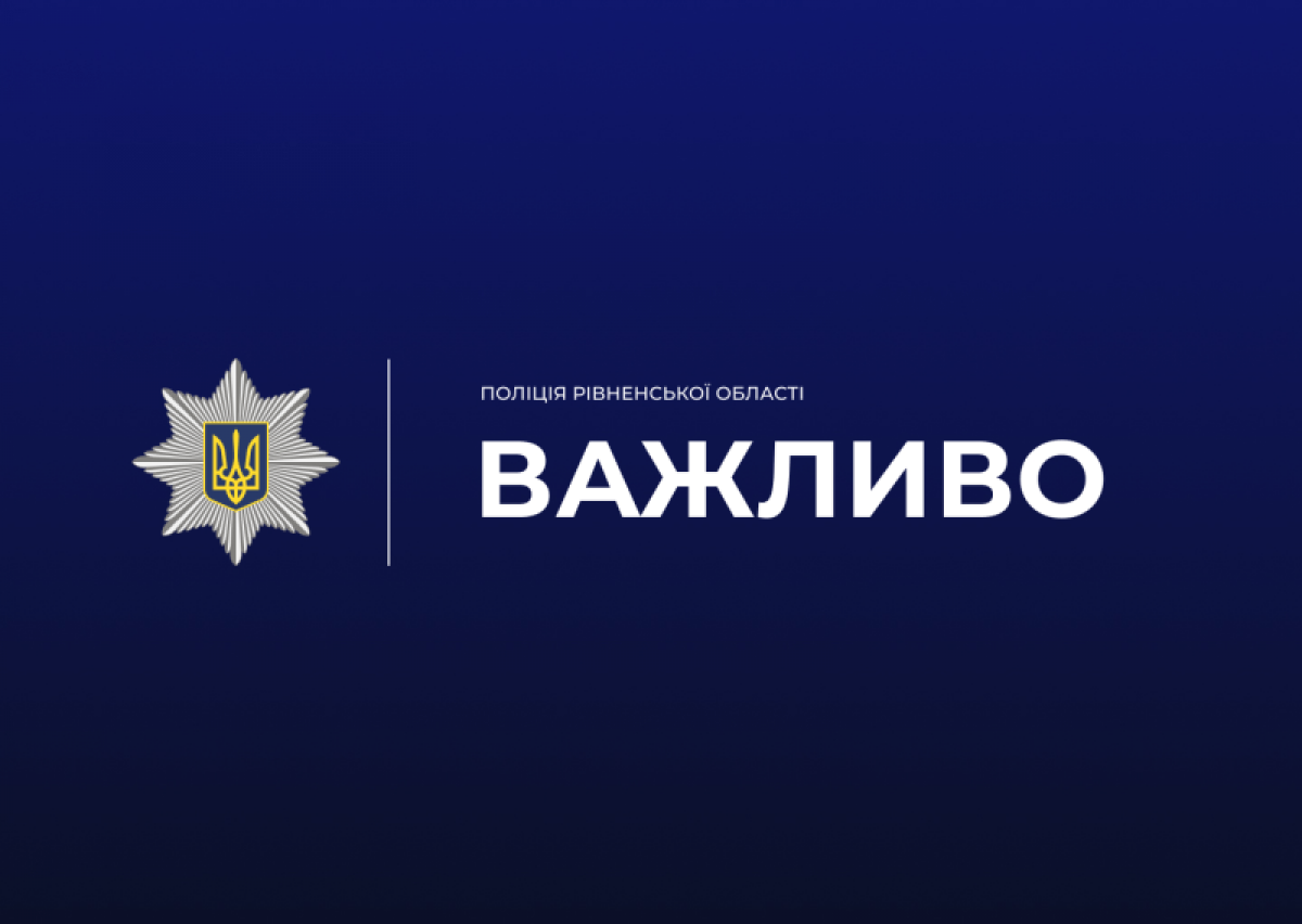 Жителів Рівненщини закликають бути обережними через активізацію шахраїв