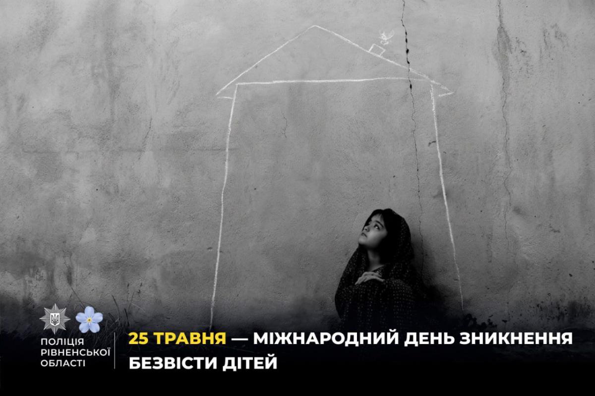На Рівненщині з початку року зникли 137 дітей: двох досі розшукують