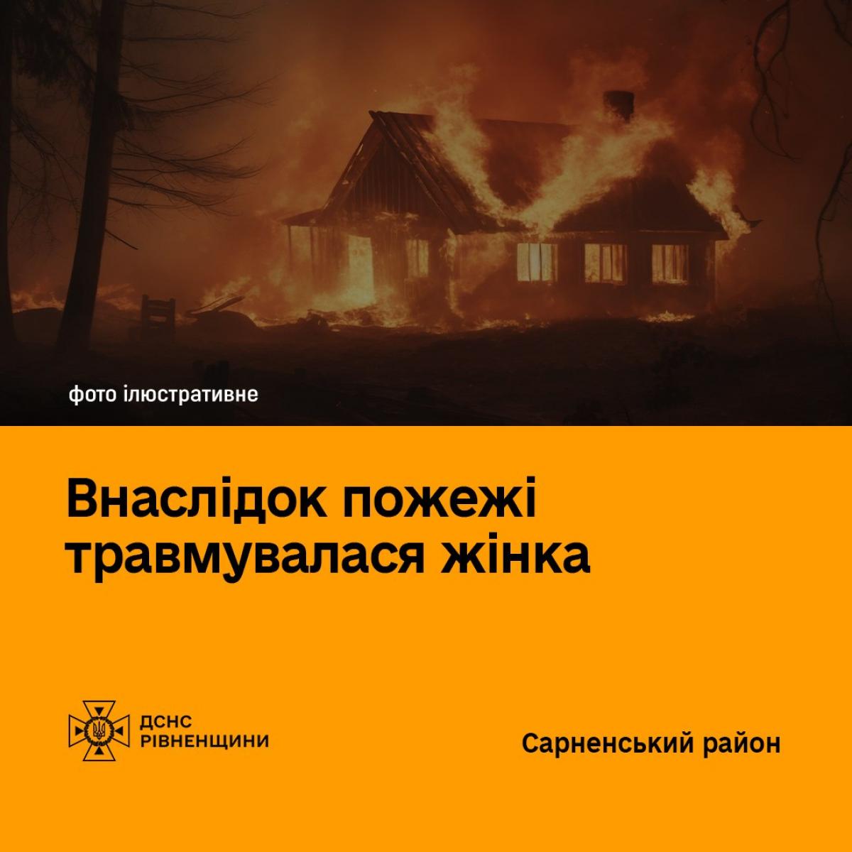 У Сарнах під час пожежі в житловому будинку постраждала жінка
