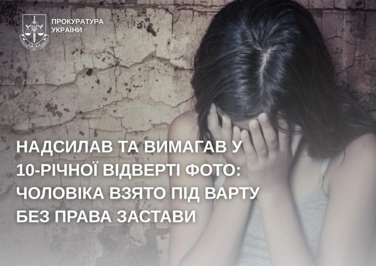 Закарпатця взяли під варту за розбещення 10-річної дівчинки з Рівненщини