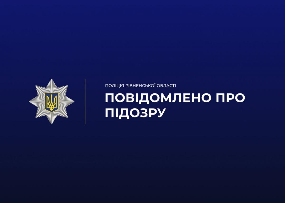 На Рівненщині керівників підприємства підозрюють у незаконному заволодінні державним майном