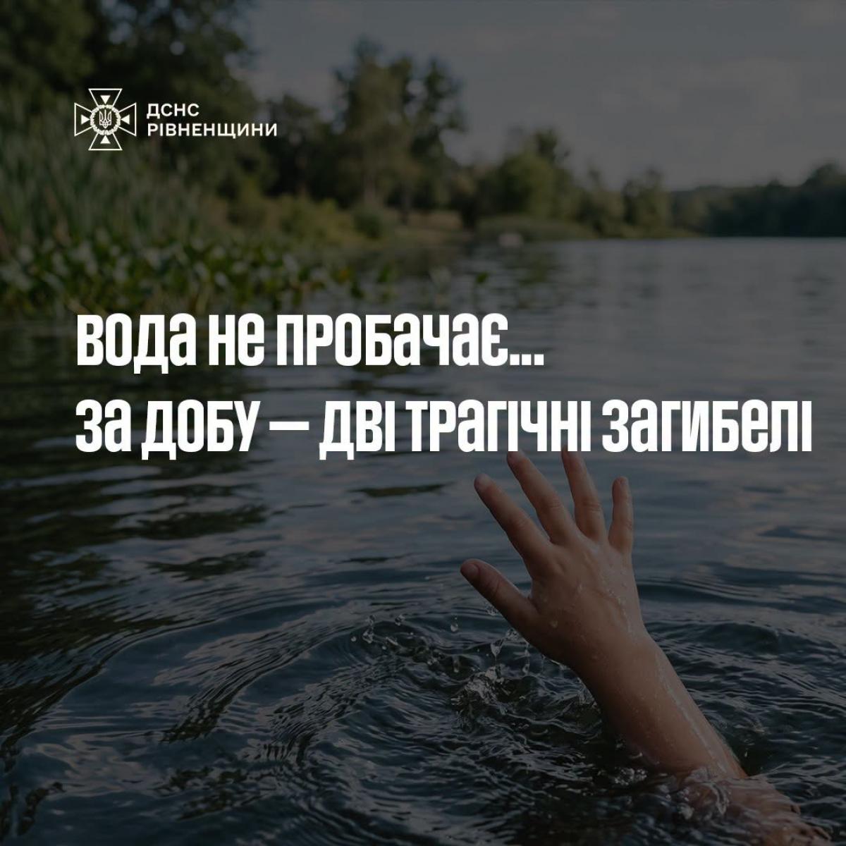 За добу на Рівненщині у водоймах загинули двоє людей, серед них — дворічна дитина