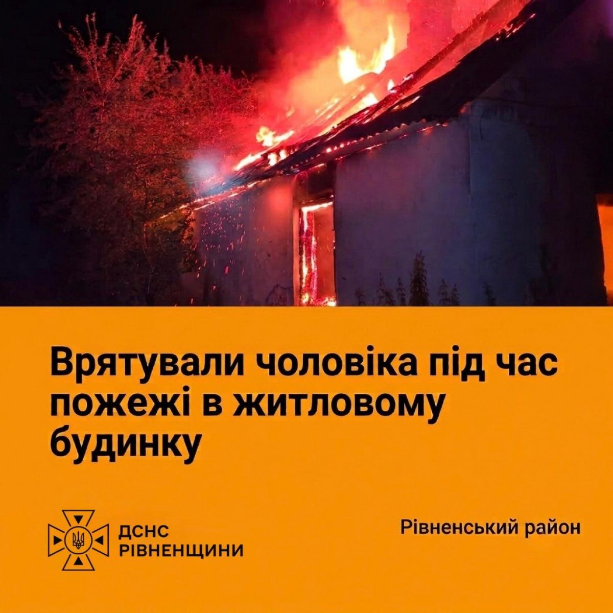 На Рівненщині під час пожежі в приватному будинку врятували чоловіка